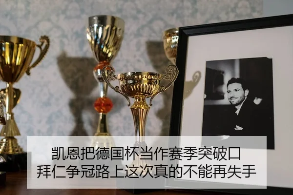 凯恩把德国杯当作赛季突破口 拜仁争冠路上这次真的不能再失手